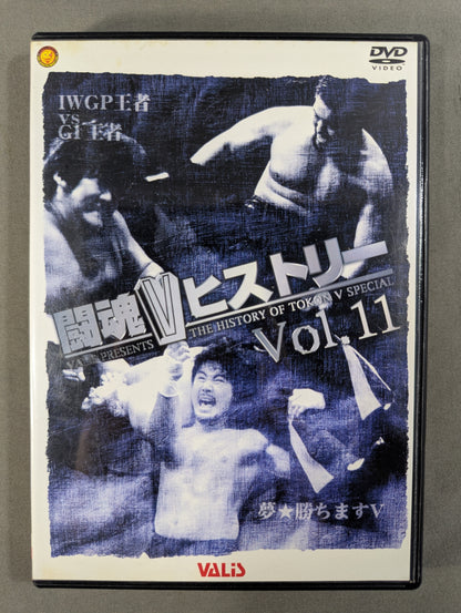 闘魂Vヒストリー Vol.11 ★IWGP王者vsG1王者・夢☆勝ちますV★