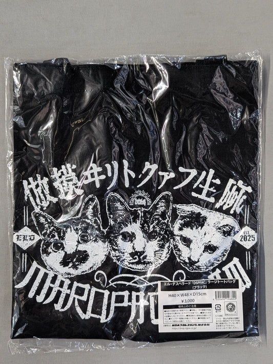 ★闘魂ショッピング限定★ エル・デスペラード「DSPFAC」トートバッグ