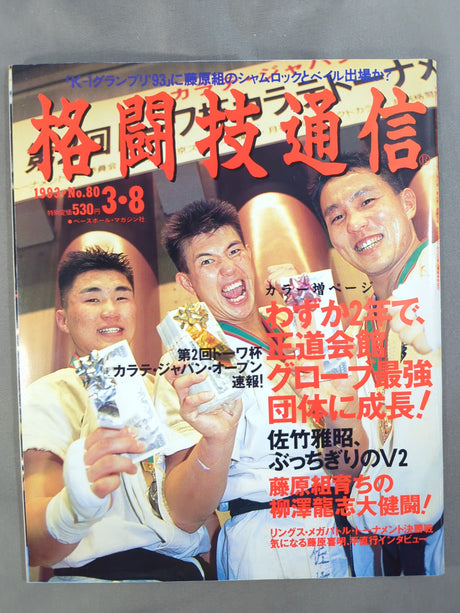 格闘技通信80