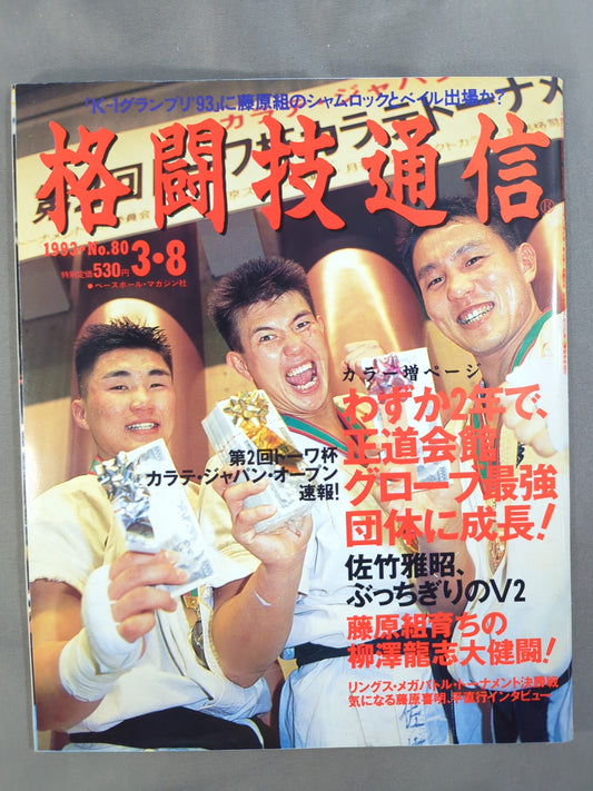 格闘技通信80