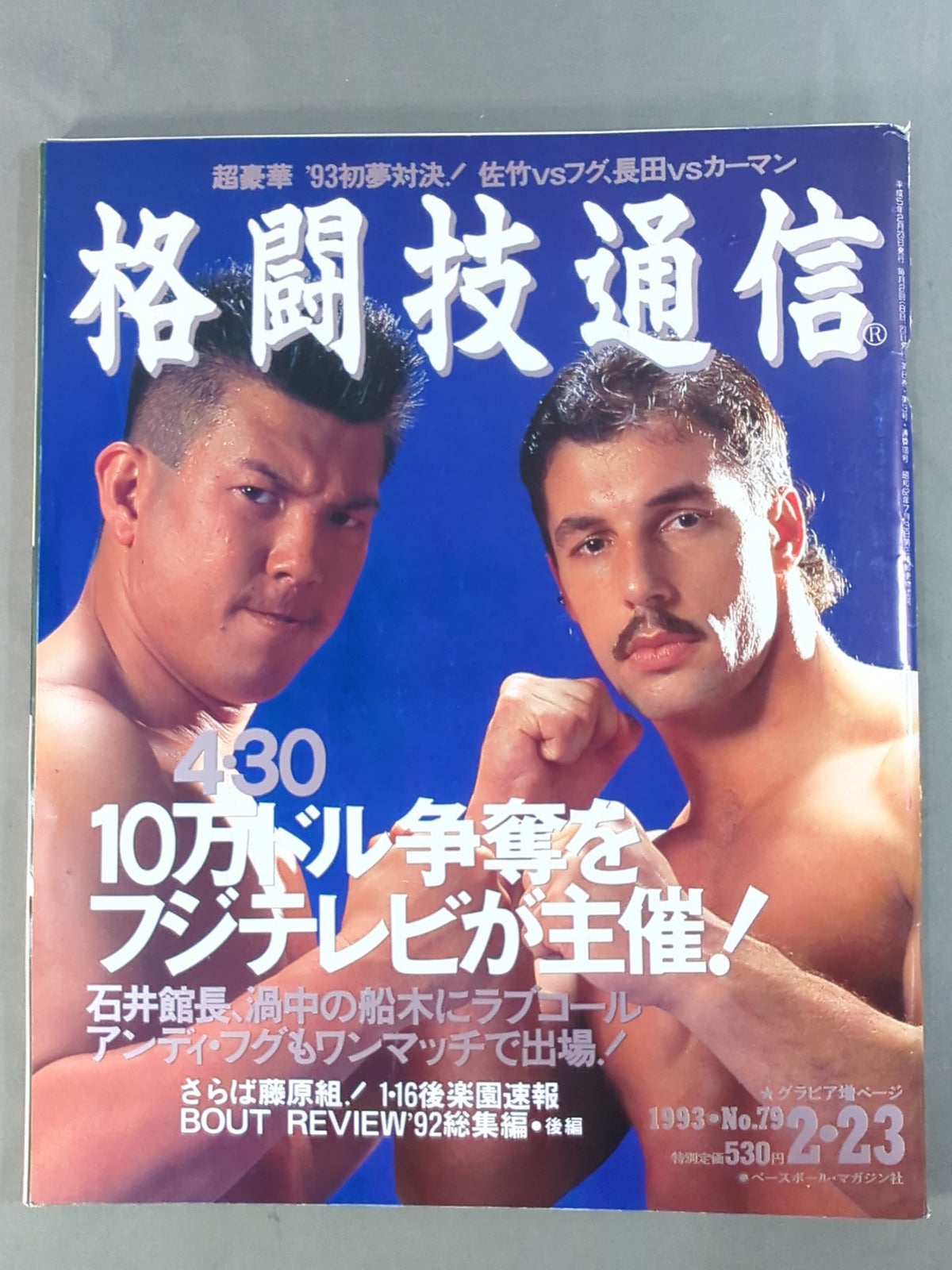 格闘技通信79