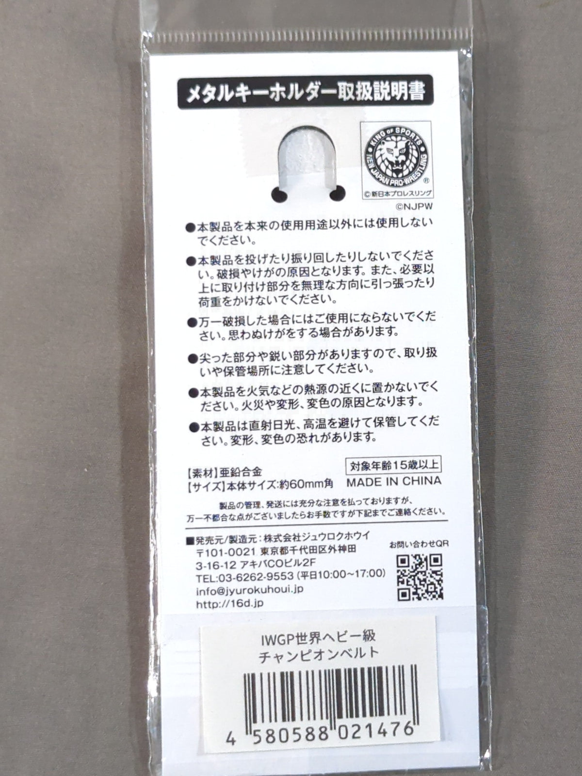 IWGP世界ヘビー級チャンピオンベルト メタルキーホルダー
