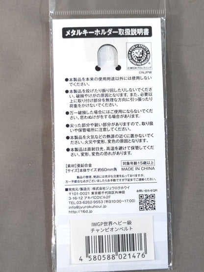 IWGP世界ヘビー級チャンピオンベルト メタルキーホルダー