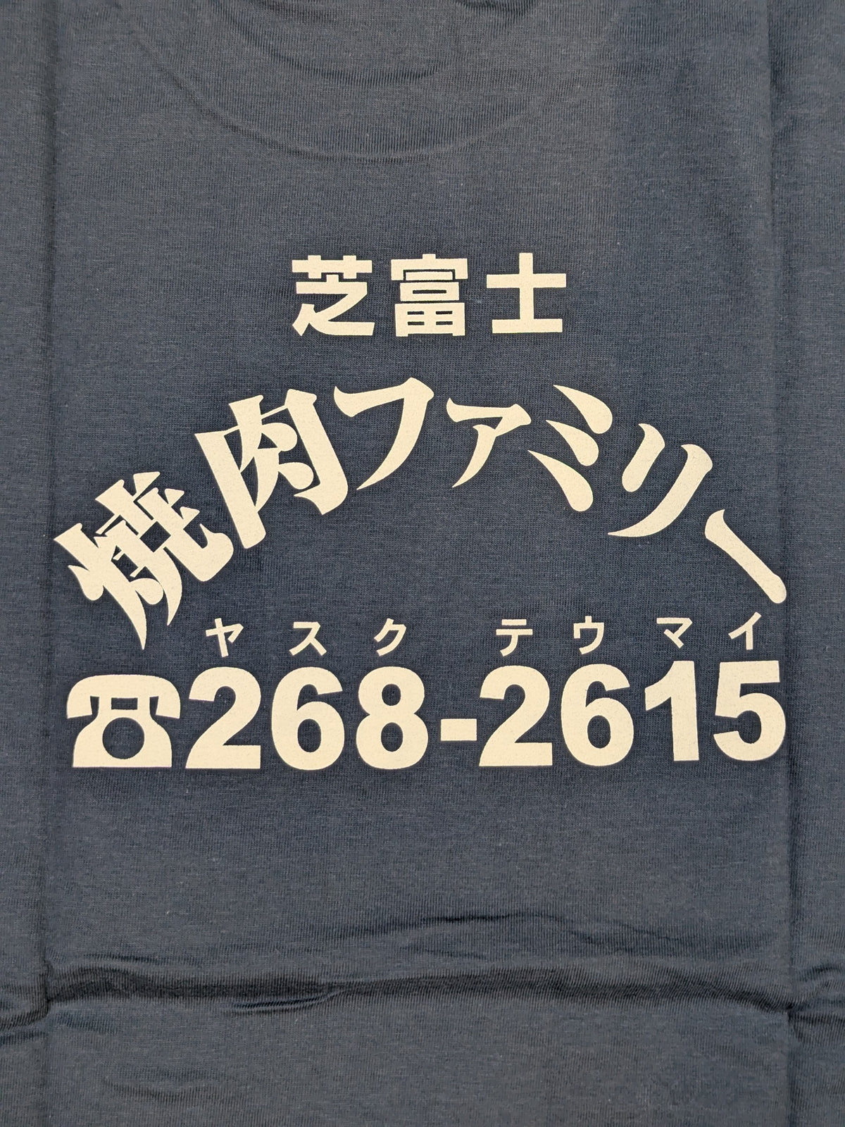NOAH「芝富士 焼肉ファミリー」Tシャツ