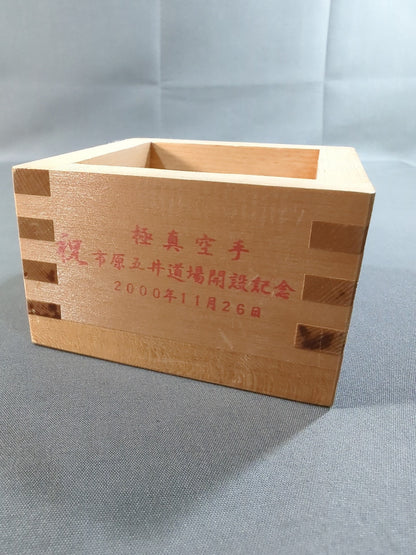 極真空手「市原五井道場開設記念」枡