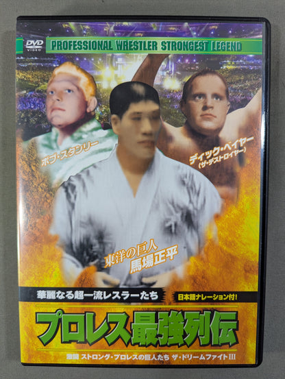 プロレス最強列伝 ★華麗なる超一流レスラーたち★