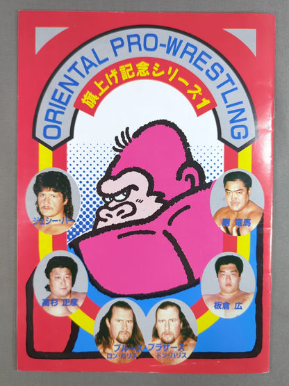 オリエンタルプロレス 旗上げ記念シリーズ1