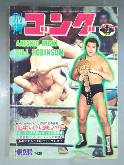別冊ゴングVol.7 No.12