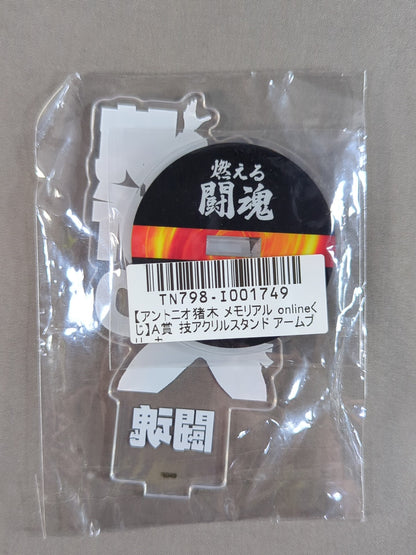 アントニオ猪木 技アクリルスタンド「腕折りアームブリーカー」