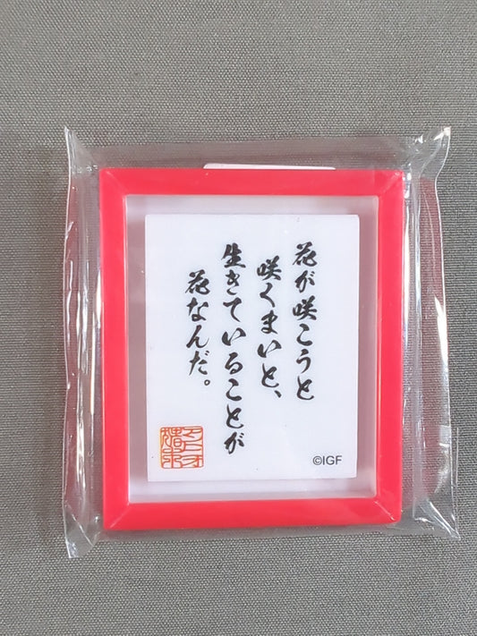 アントニオ猪木 アクリルマグネット「花が咲こうと咲くまいと」