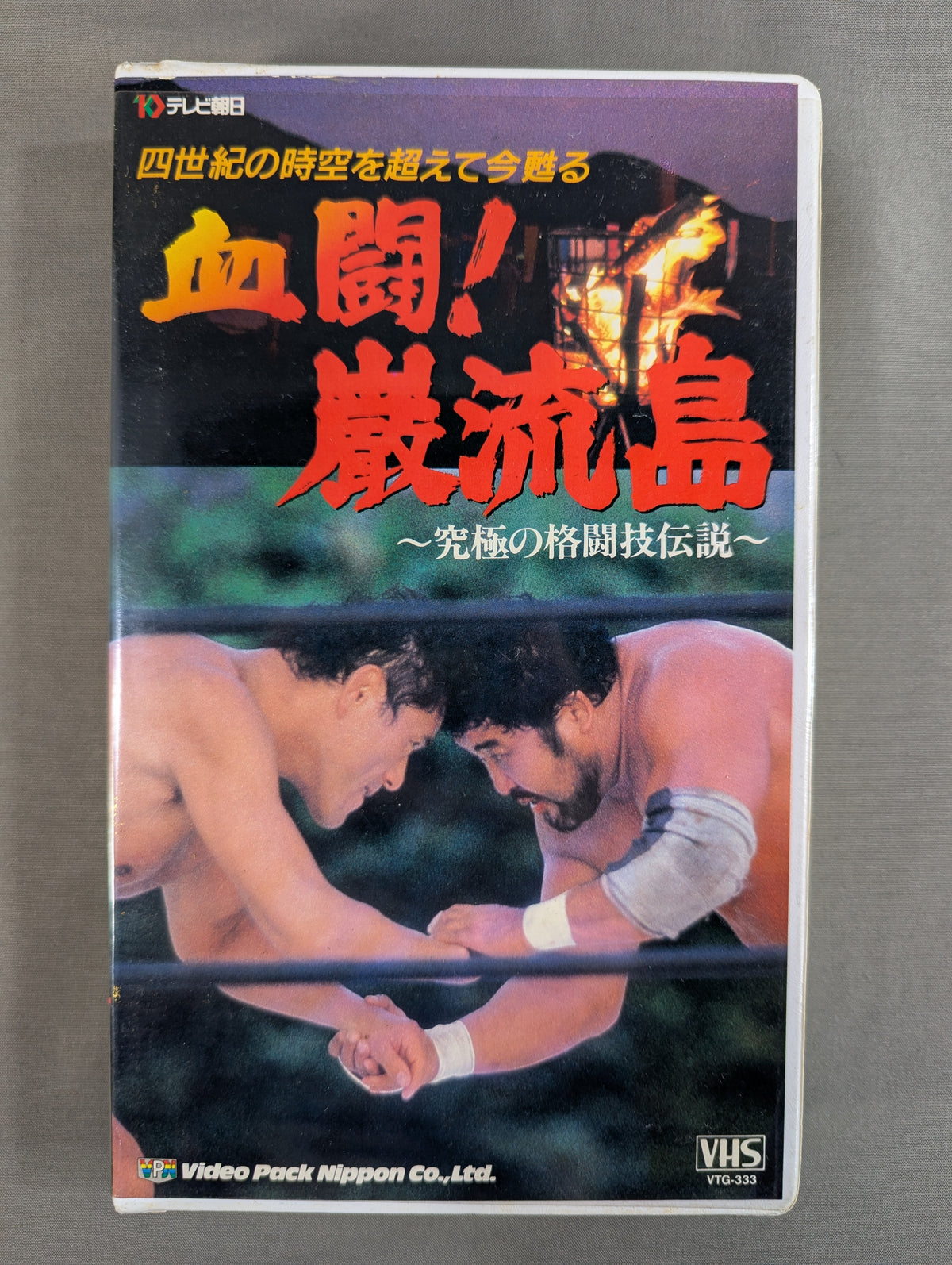 ★ Antonio Inoki  vs Masa Saito ★ Bloody Battle! Iwaryushima ~The Ultimate Martial Arts Legend~