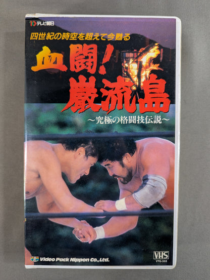 ★ Antonio Inoki  vs Masa Saito ★ Bloody Battle! Iwaryushima ~The Ultimate Martial Arts Legend~