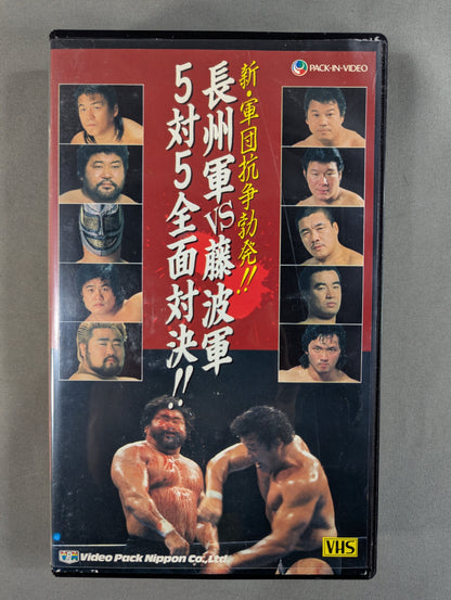★ The new corps struggle broke out! ! ★ Riki Choshu's army vs. Fujinami army 5 to 5 all-out showdown! !