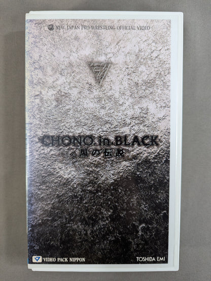 黒の伝説 CHONO in BLACK ★1990～1999 蝶野正洋ベストバウト★