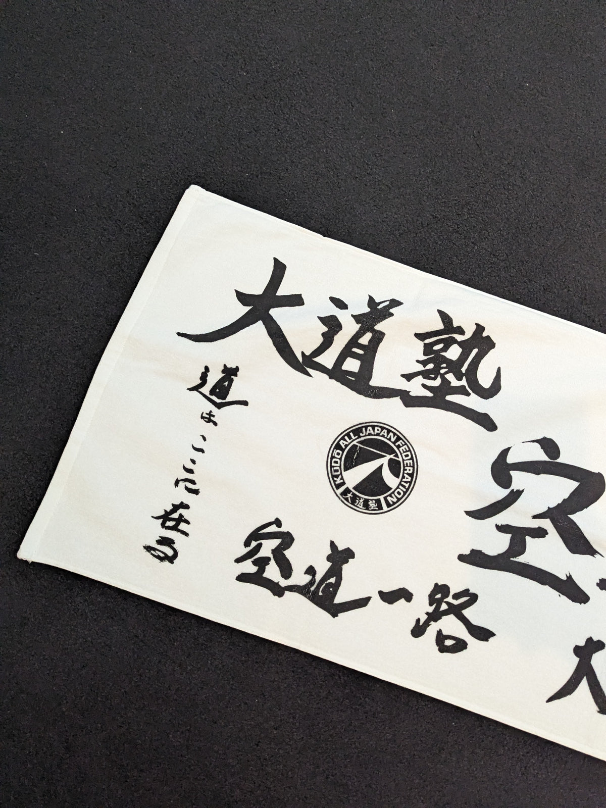 大道塾「空道」スポーツタオル