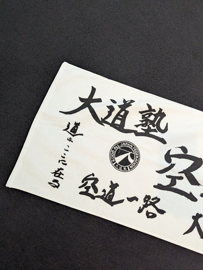 大道塾「空道」スポーツタオル