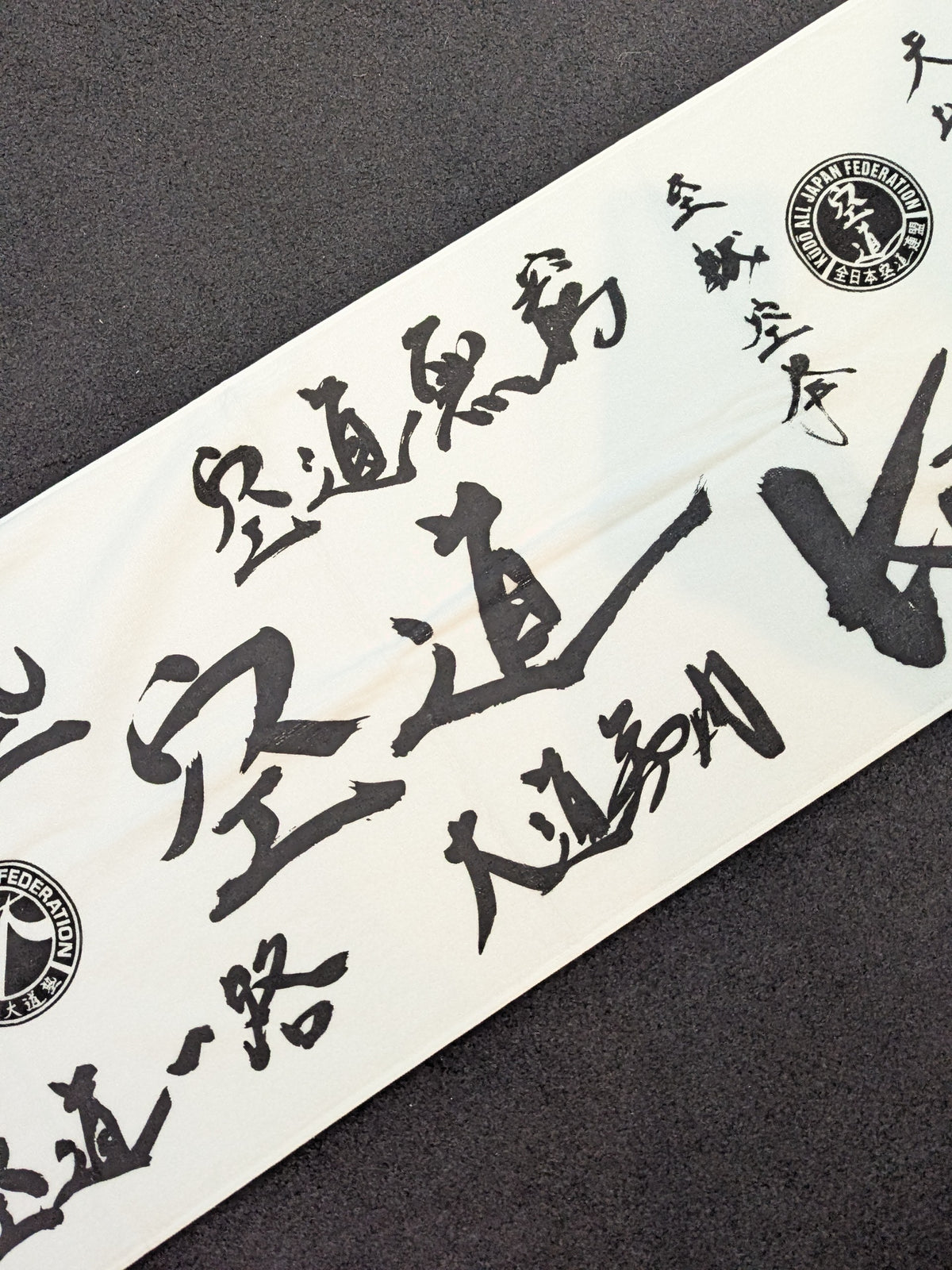 大道塾「空道」スポーツタオル