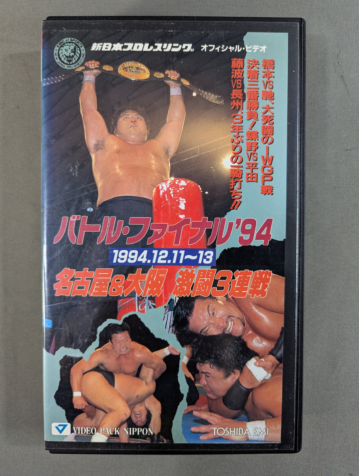 バトル・ファイナル’94 ★名古屋＆大阪 激闘3連戦★