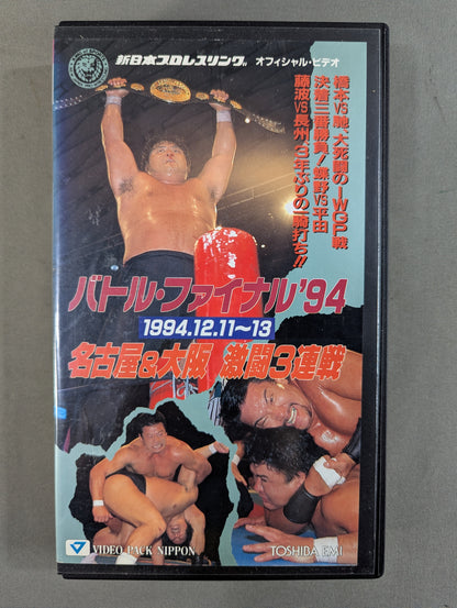 バトル・ファイナル’94 ★名古屋＆大阪 激闘3連戦★