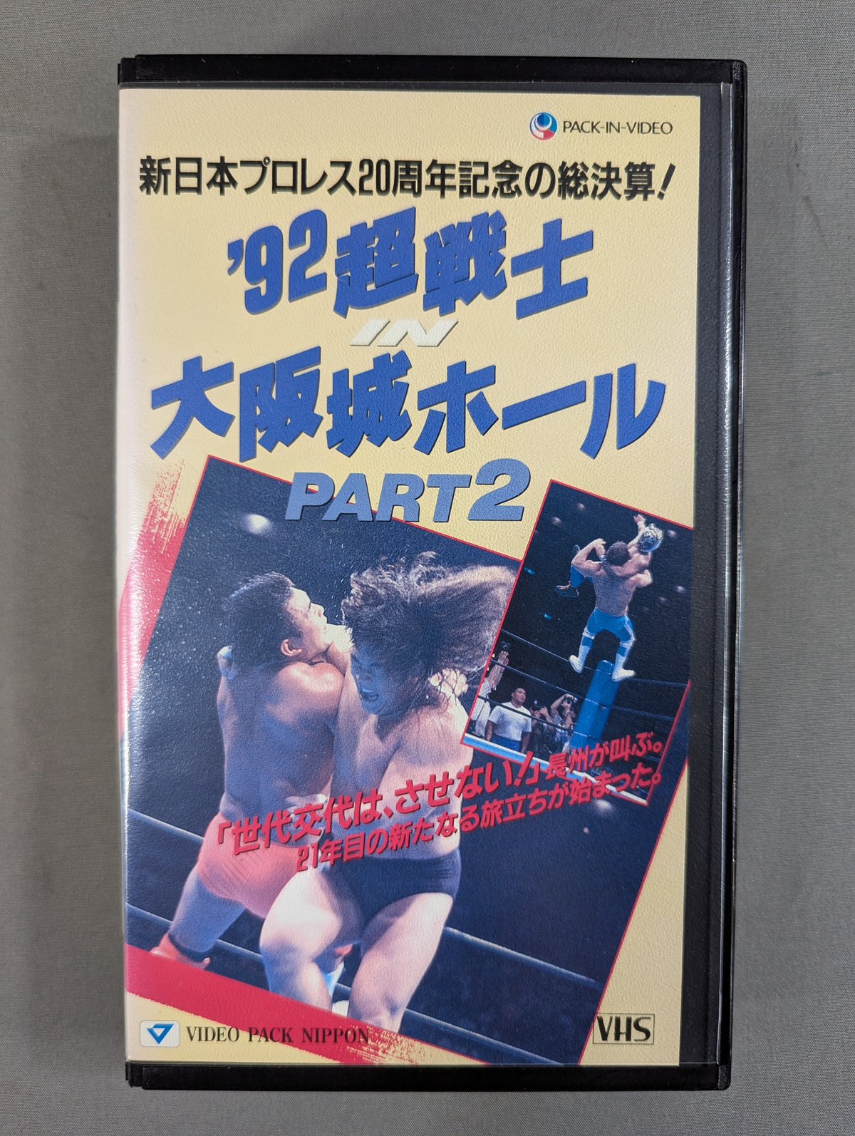 ’92超戦士IN大阪城ホール PART2 ★新日本プロレス創立20周年記念の総決算!★