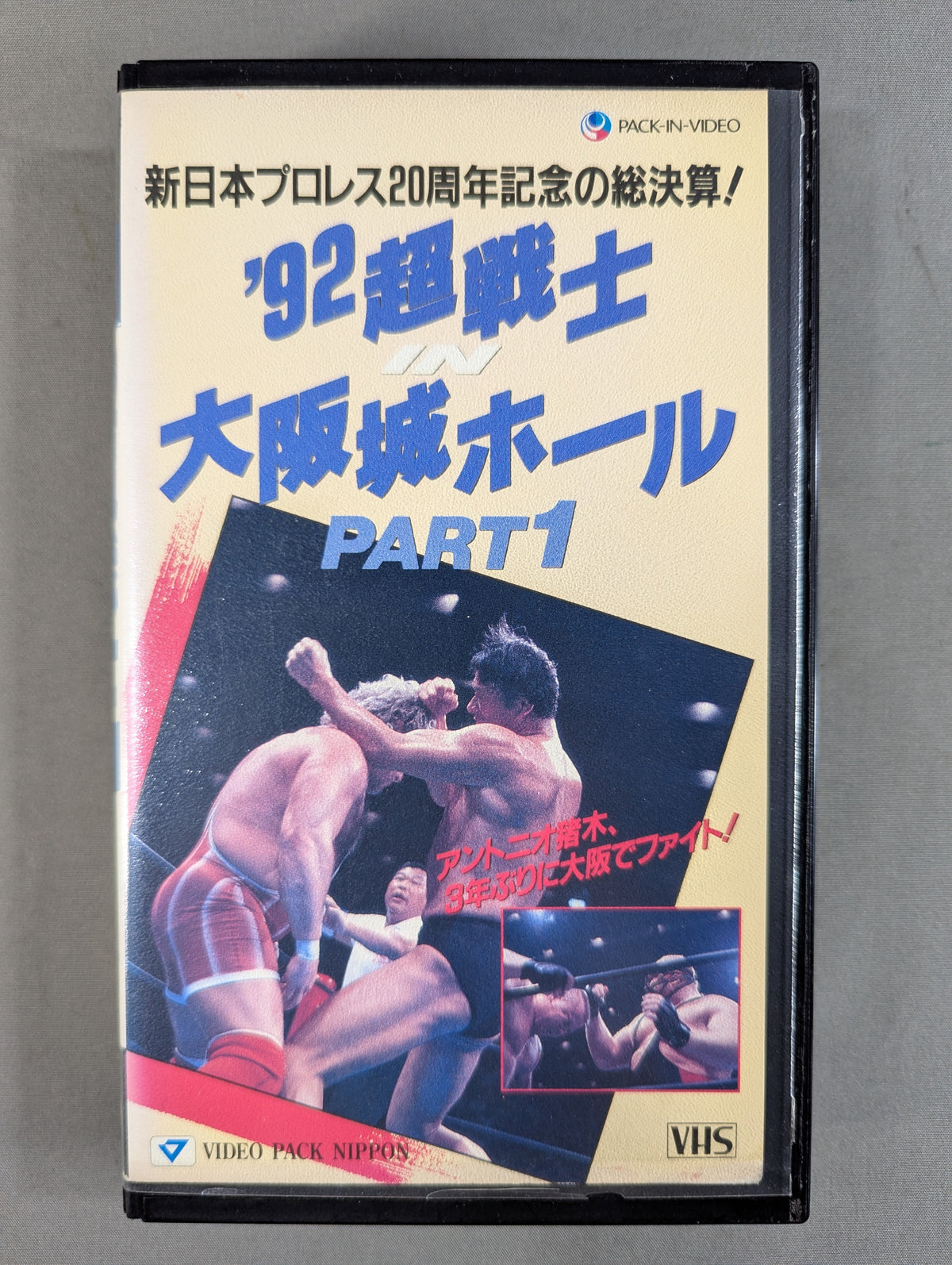 ’92超戦士IN大阪城ホール PART1 ★新日本プロレス創立20周年記念の総決算!★