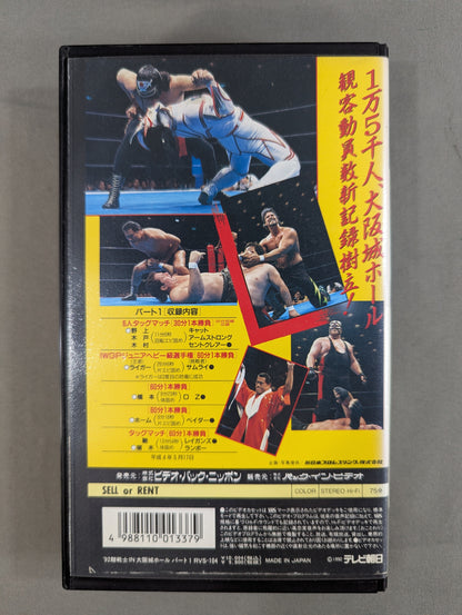 ’92超戦士IN大阪城ホール PART1 ★新日本プロレス創立20周年記念の総決算!★