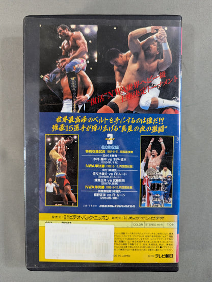 ’92 G1クライマックス PART3 ★WORLD HEAVY WEIGHT CHAMPIONSHIP★