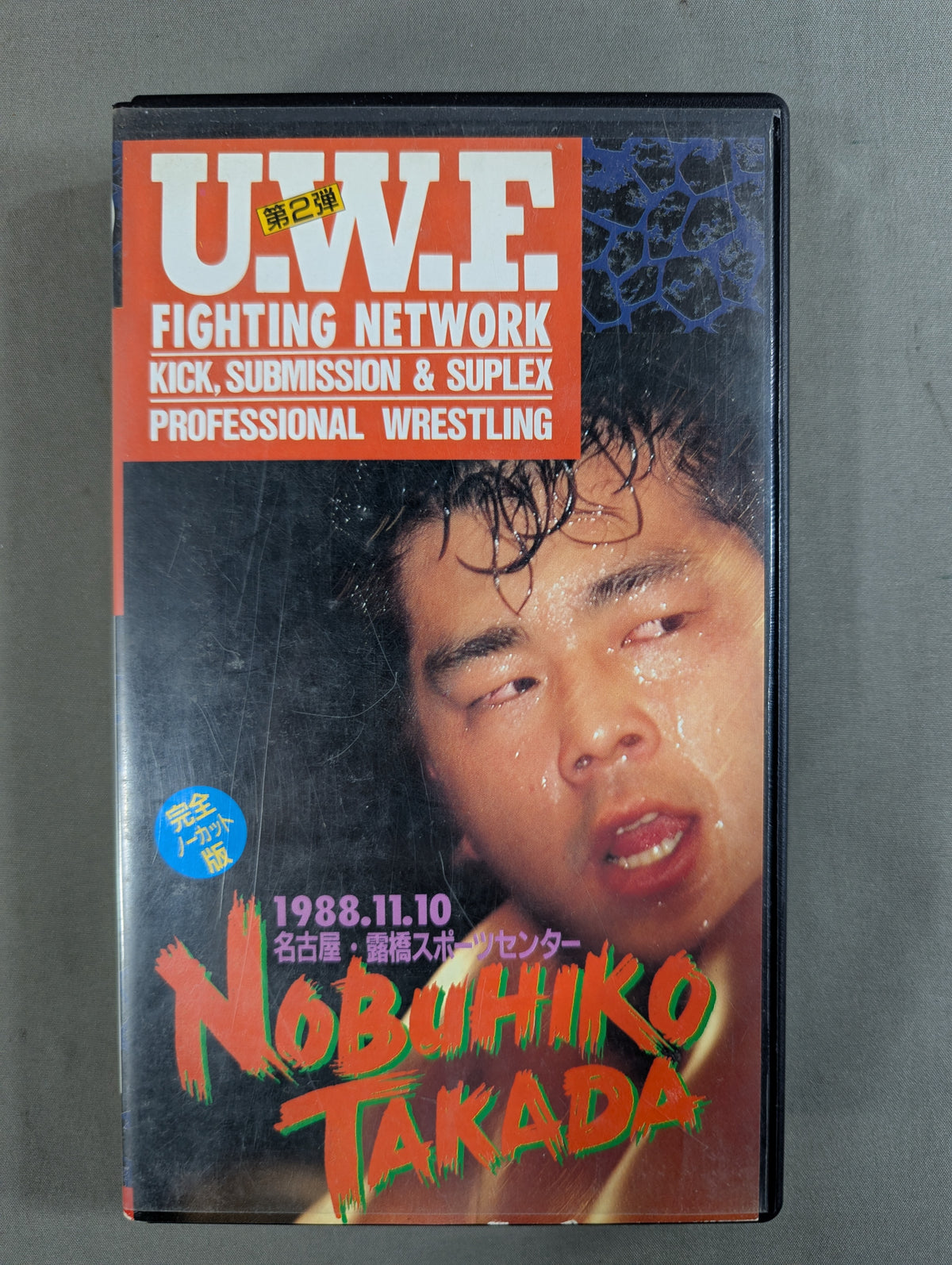 U.W.F. FIGHTING NETWORK 第2弾