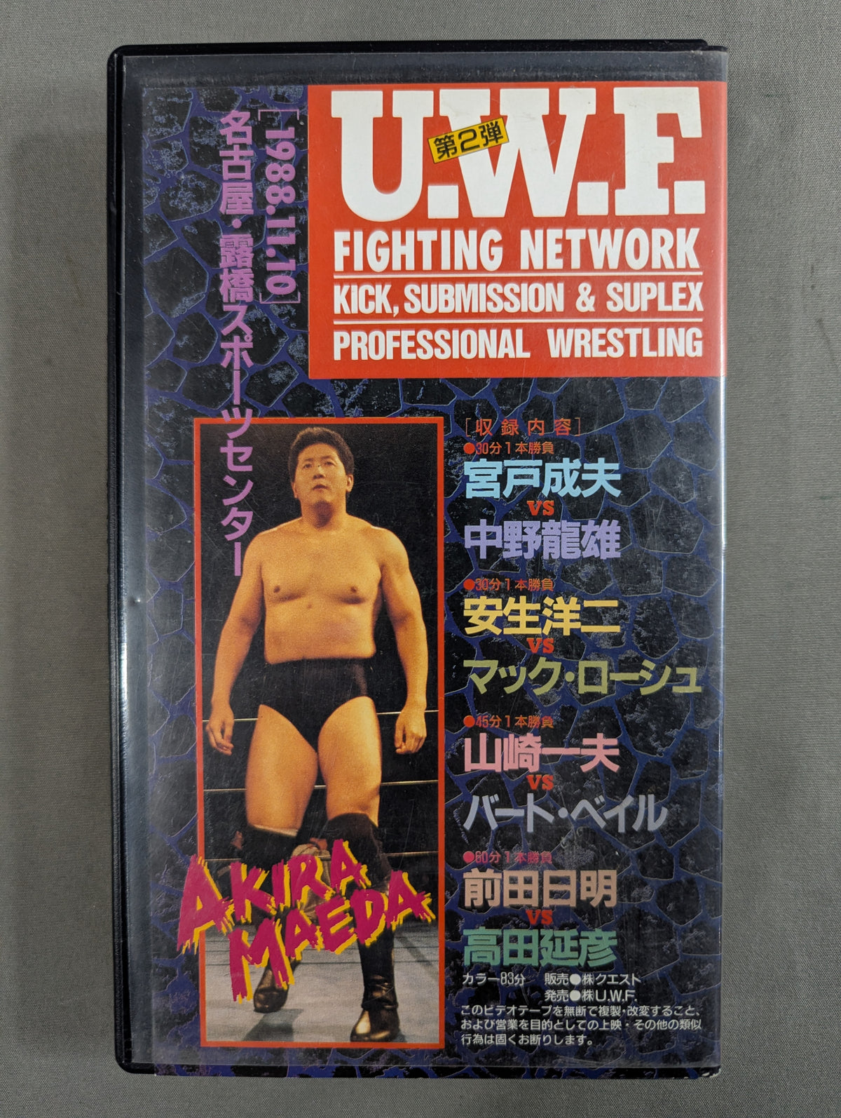 U.W.F. FIGHTING NETWORK 第2弾