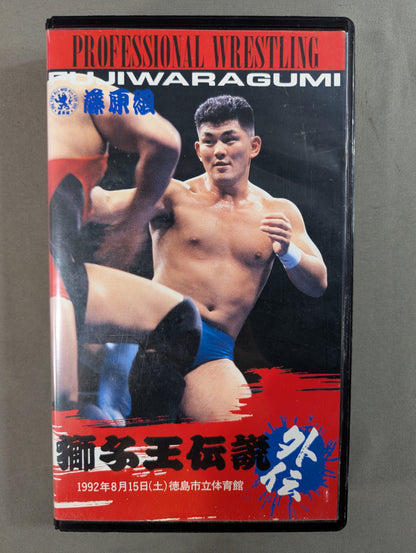 藤原組 獅子王伝説 外伝