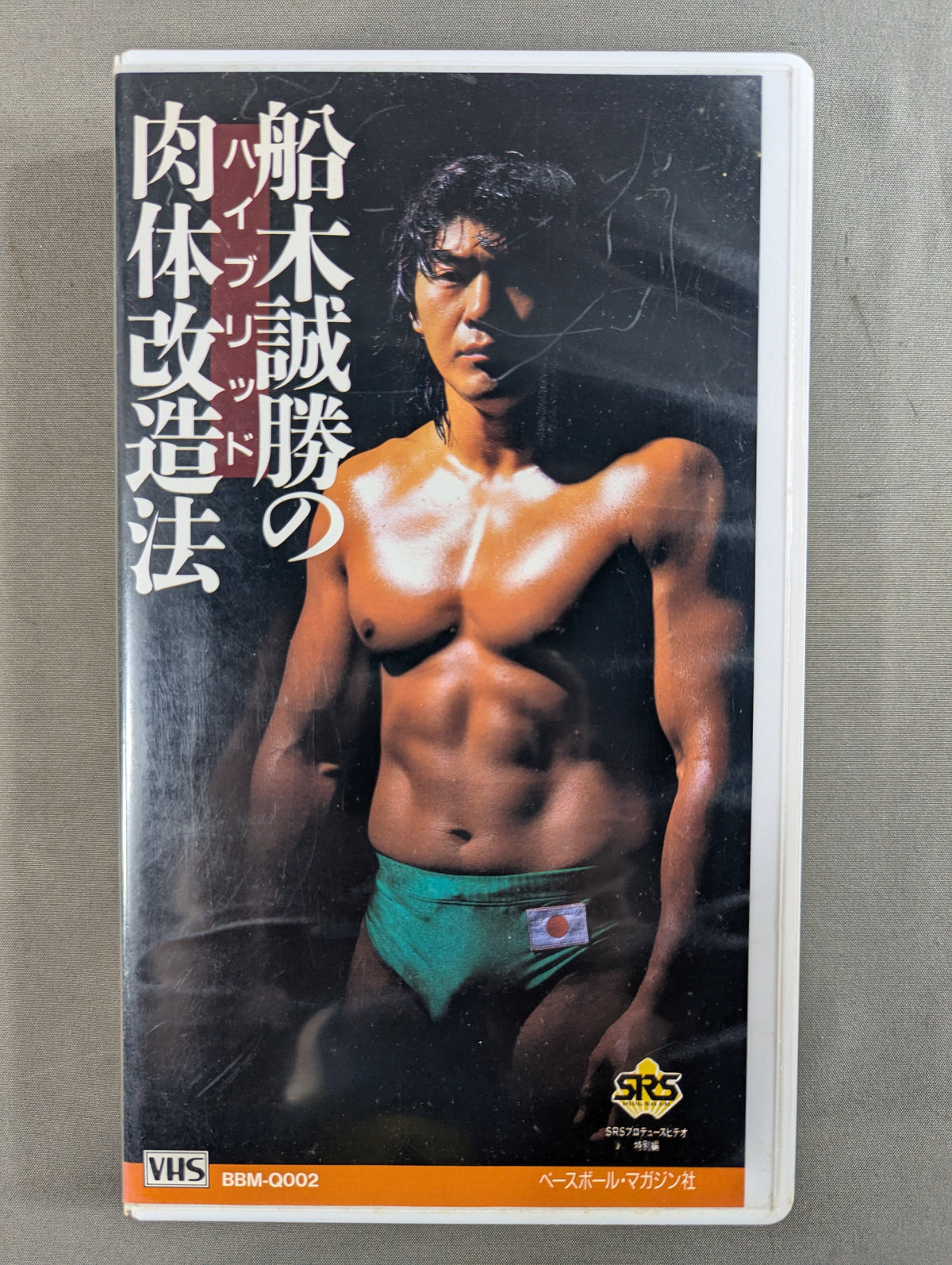 船木誠勝のハイブリッド肉体改造法