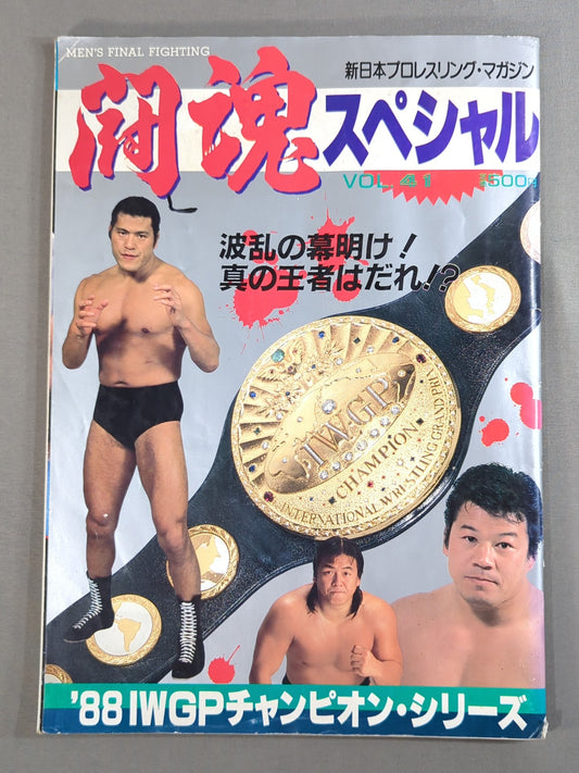 【2名直筆サイン入り】闘魂スペシャル41
