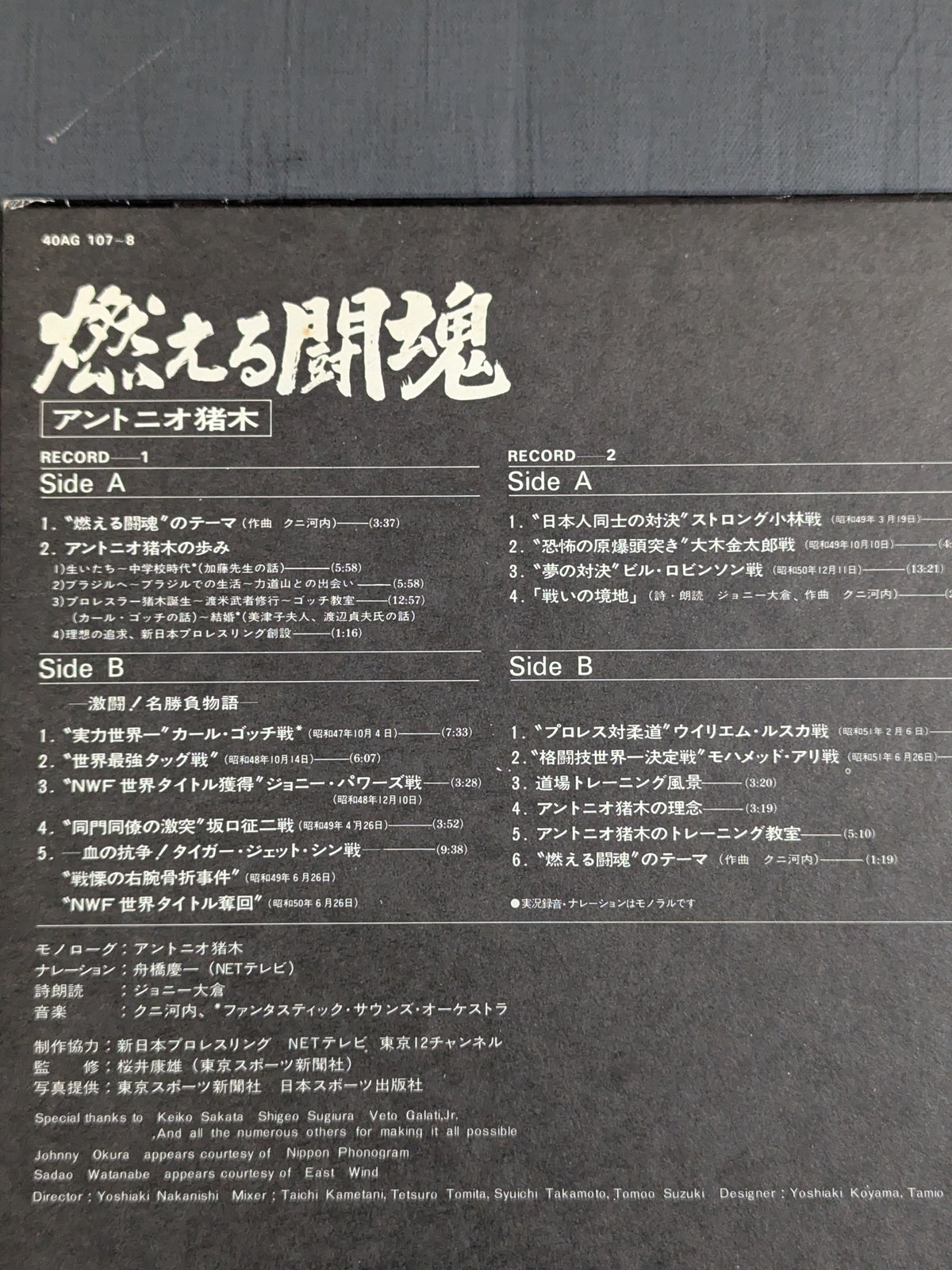 燃える闘魂 アントニオ猪木