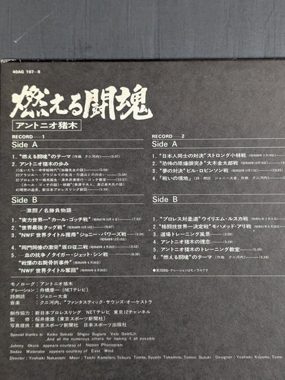 燃える闘魂 アントニオ猪木