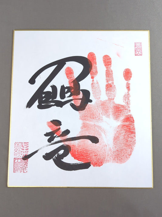 鶴竜(手形入り)