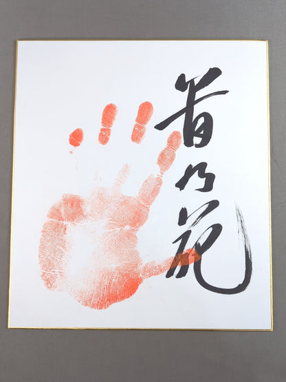 Takanohana  (Koji ・ ｗｉｔｈ handprint )
