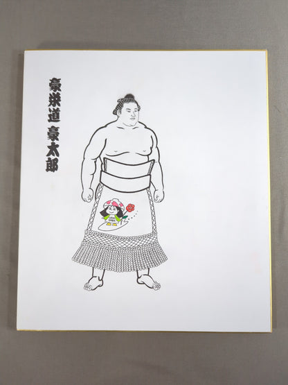 豪栄道(二つ折り特製色紙)