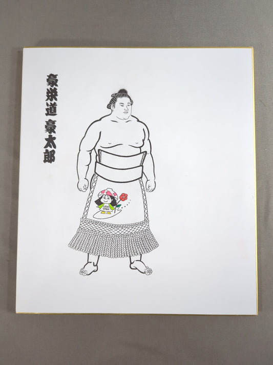 豪栄道(二つ折り特製色紙)