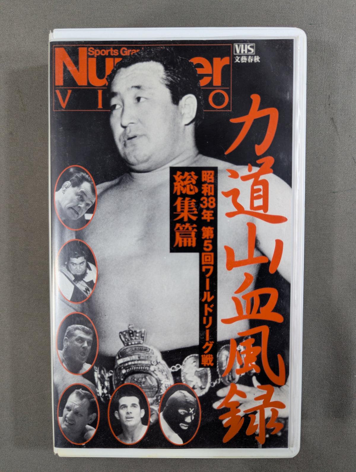 ★昭和38年 第5回ワールドリーグ戦★ 力道山血風録 総集篇