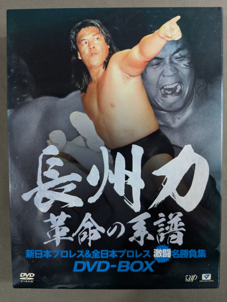 長州力 革命の系譜 ★新日本プロレス＆全日本プロレス 激闘名勝負集★
