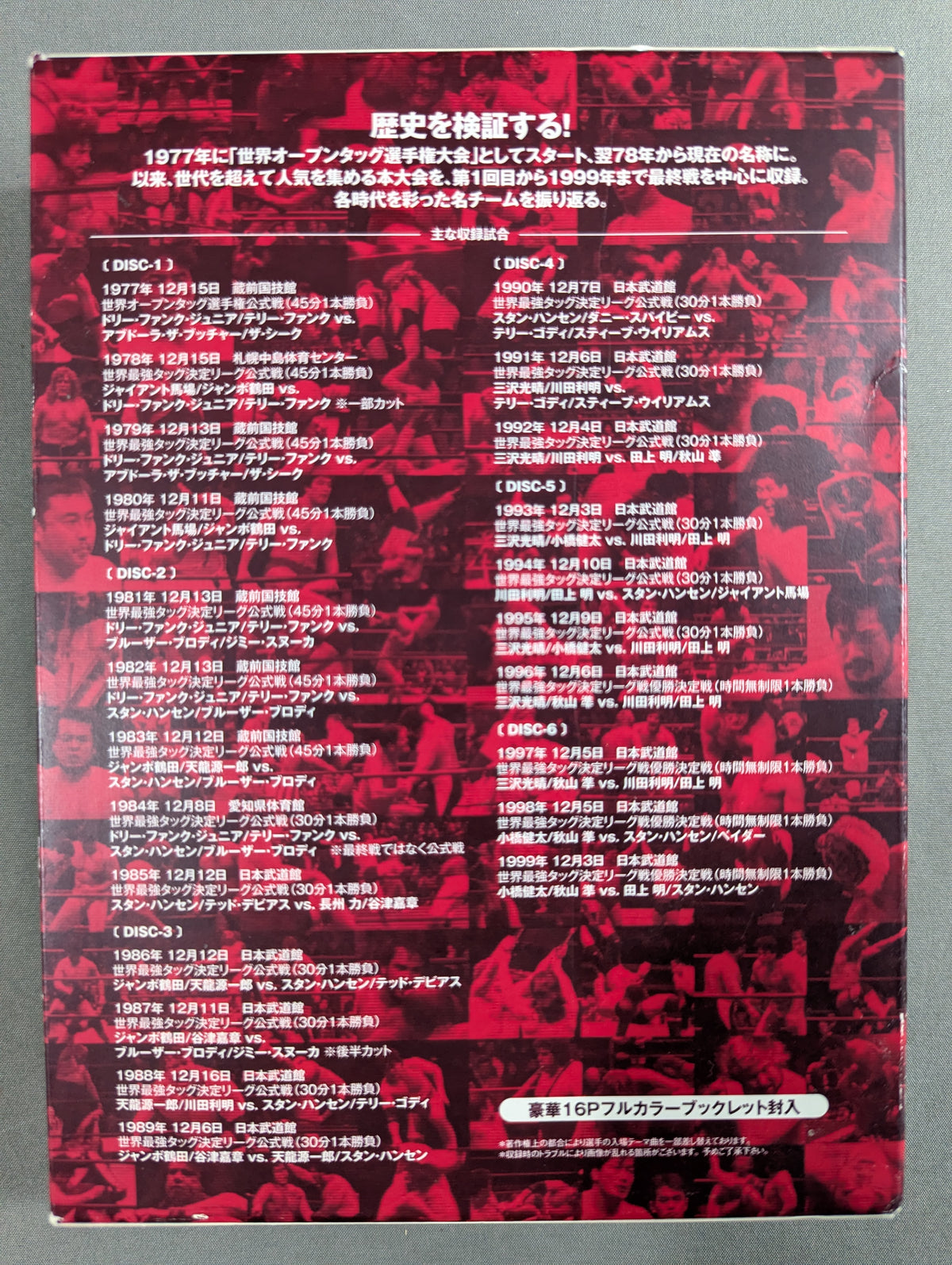 ★全日本プロレス中継★ 世界最強タッグ列伝 1977-1999