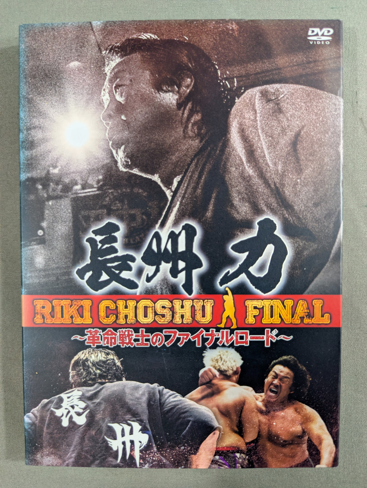 長州力 ～革命戦士のファイナルロード～