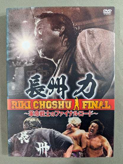 長州力 ～革命戦士のファイナルロード～