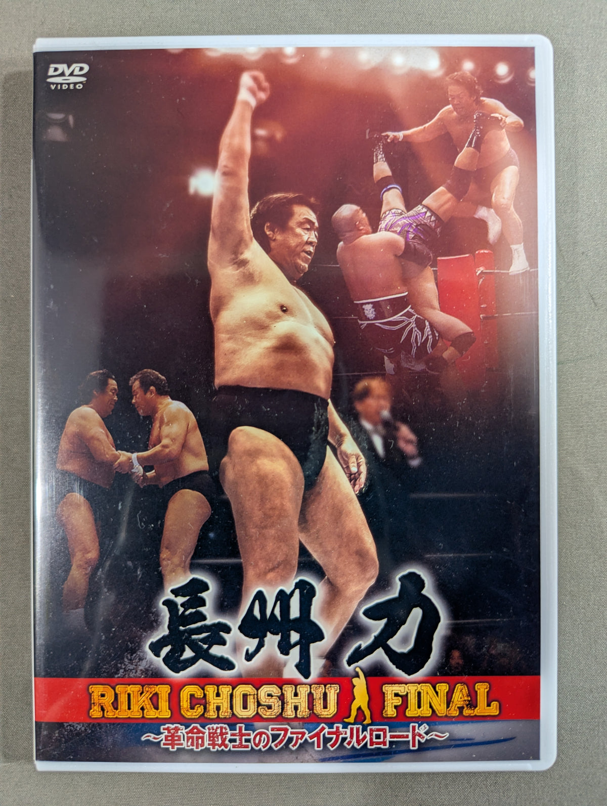 長州力 ～革命戦士のファイナルロード～