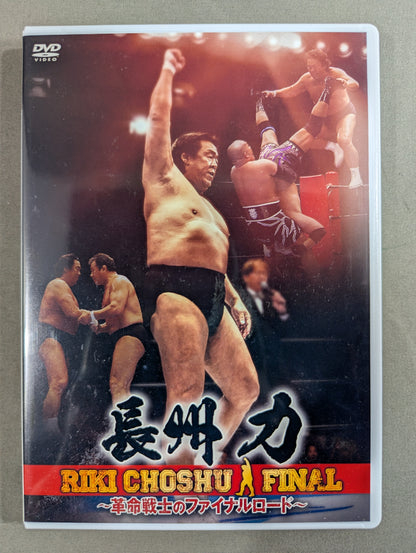 長州力 ～革命戦士のファイナルロード～
