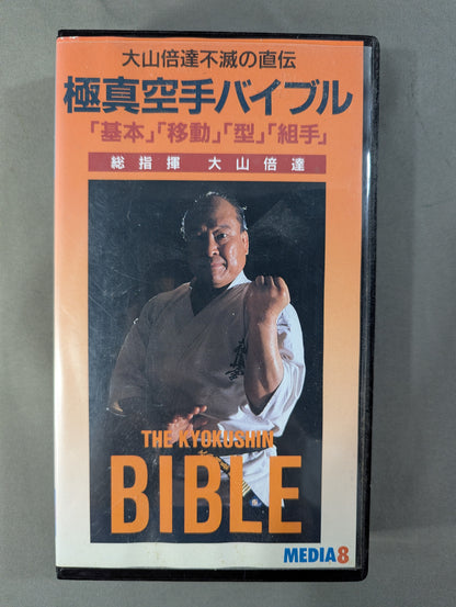 ★極真カラテ・極真会館★ 大山倍達不滅の直伝 極真空手バイブル ｢基本｣｢移動｣｢型｣｢組手｣