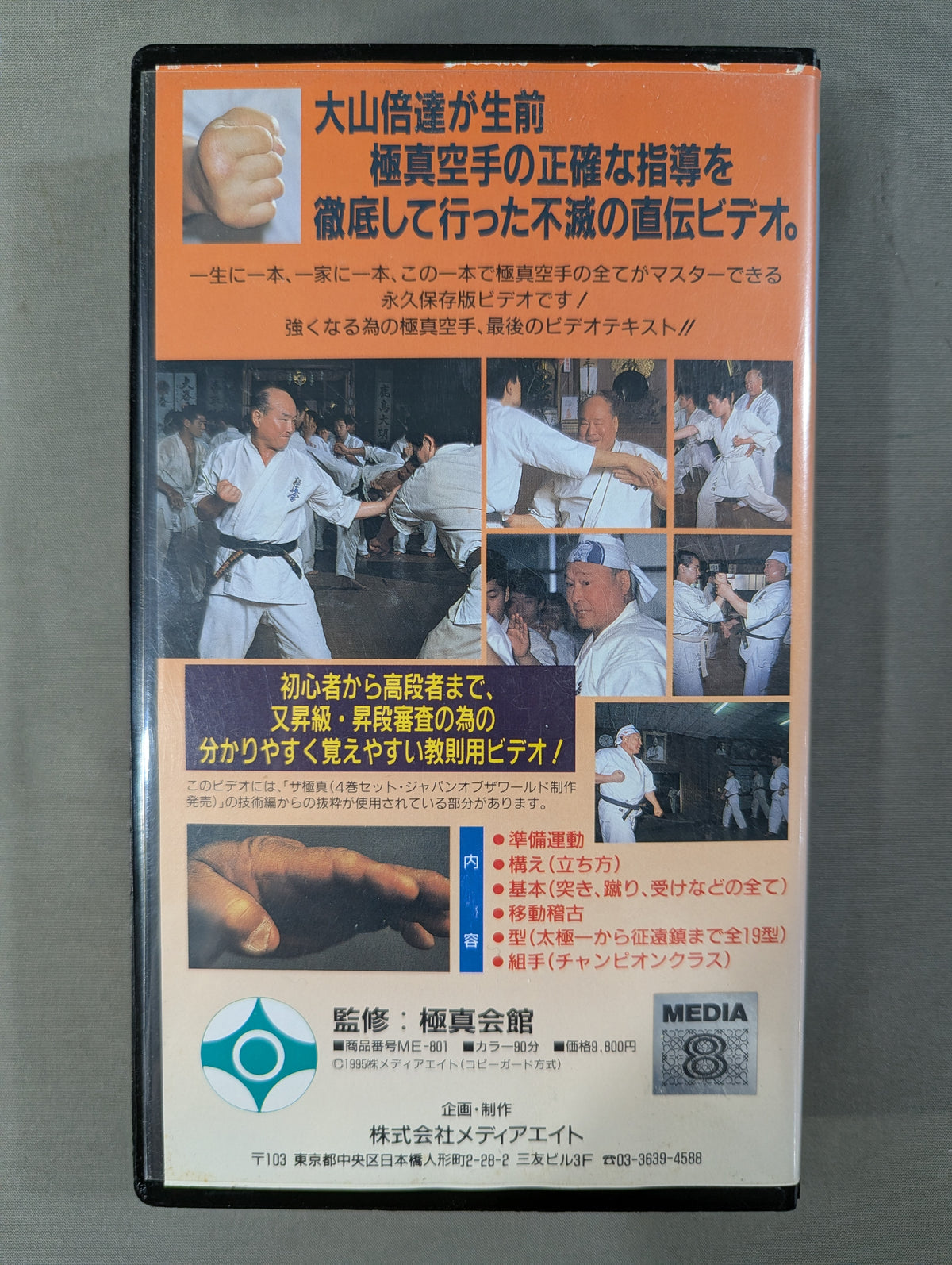 ★極真カラテ・極真会館★ 大山倍達不滅の直伝 極真空手バイブル ｢基本｣｢移動｣｢型｣｢組手｣