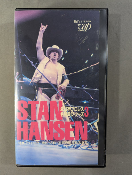 不沈艦 スタン・ハンセン登場 ★全日本プロレス名勝負シリーズ[3]★
