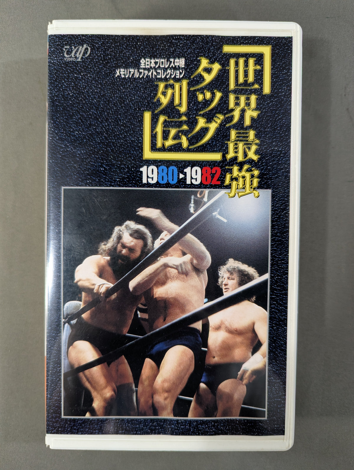 世界最強タッグ列伝 ’80-’82
