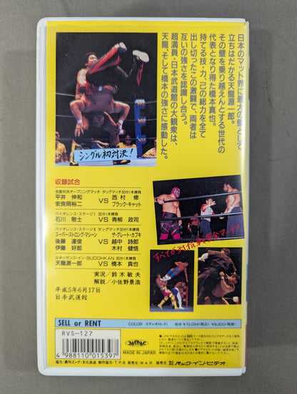 ★WAR1周年記念 日本武道館大会 WARプロレスvs新日本プロレス★ 革命陽上 パート1 WAR VIDEO VOL.7